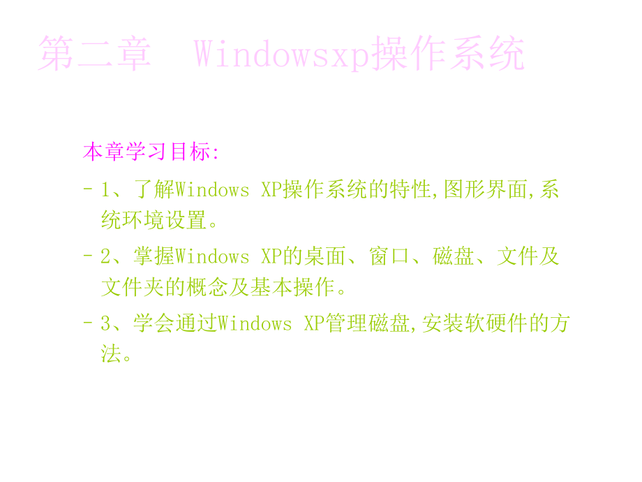 第二章节Windowsxp幻灯片_第1页