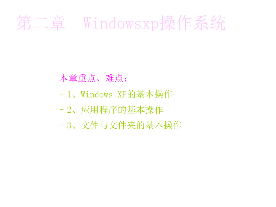 第二章节Windowsxp幻灯片_第2页