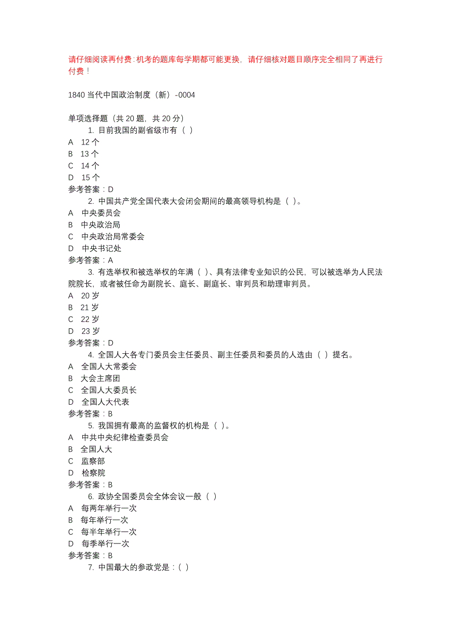 电大1840当代中国政治制度（新）-0004-机考辅导资料_第1页