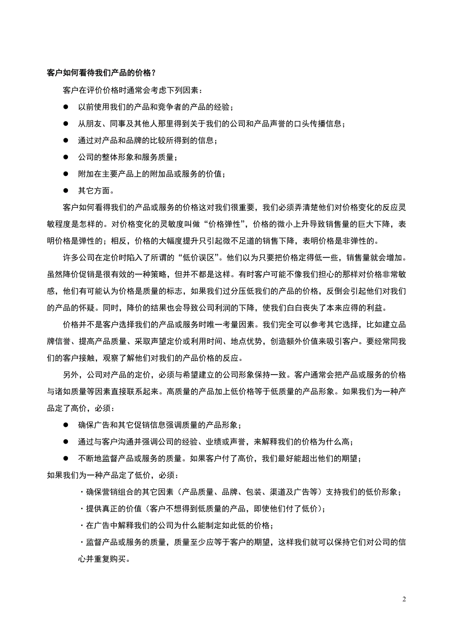 如何定价与设计分销渠道1_第2页