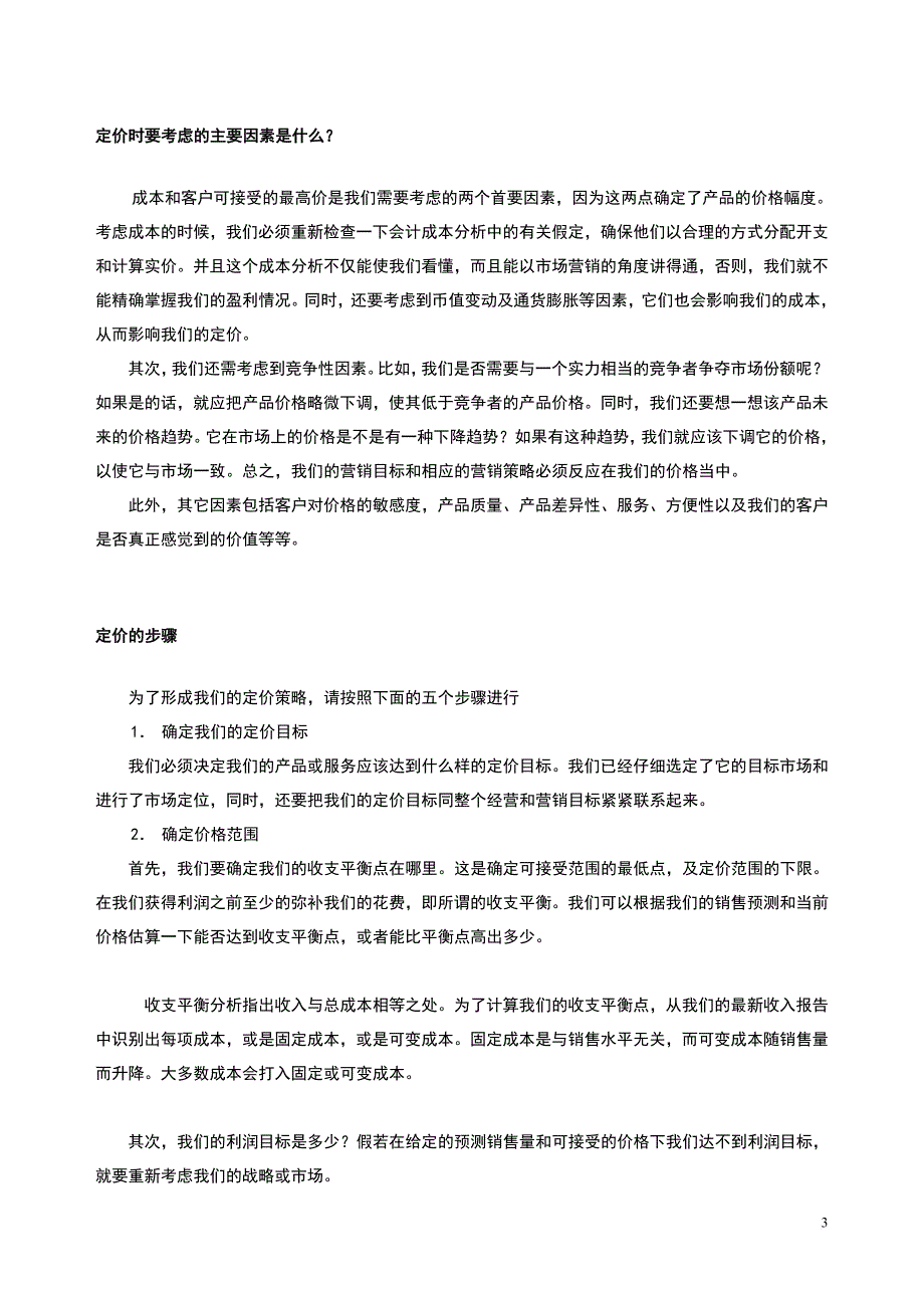 如何定价与设计分销渠道1_第3页