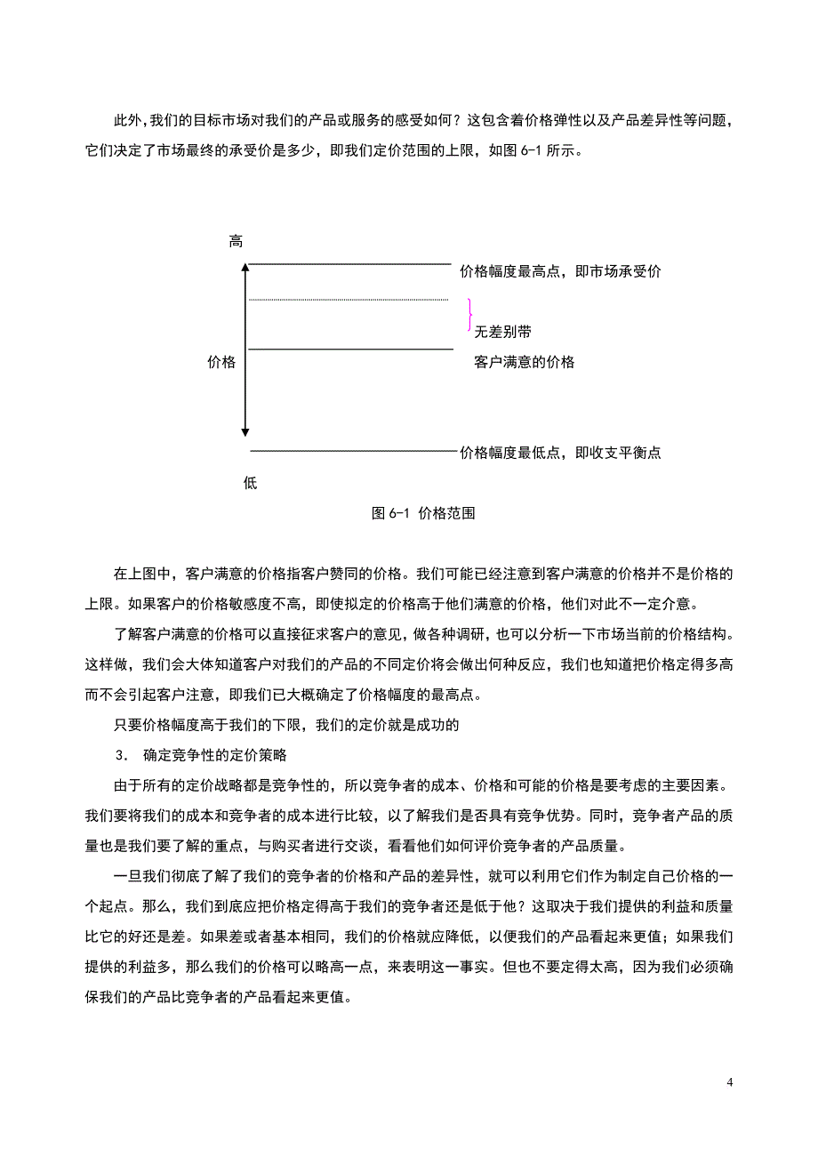 如何定价与设计分销渠道1_第4页