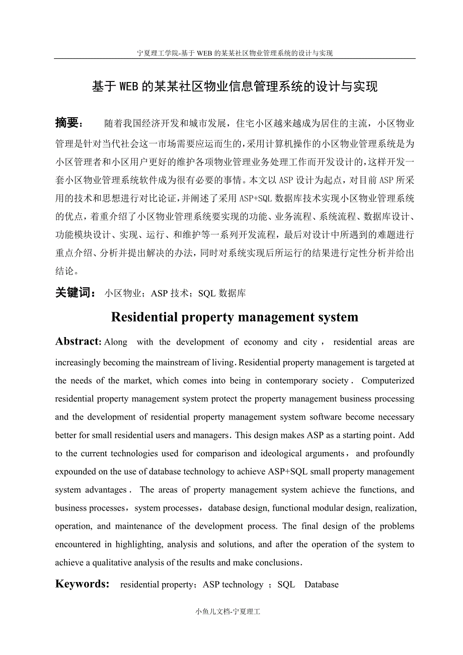 宁夏理工-小鱼儿文档-宁夏理工小区物业管理系统设计毕业论文-小鱼儿文档-宁夏理工_第1页
