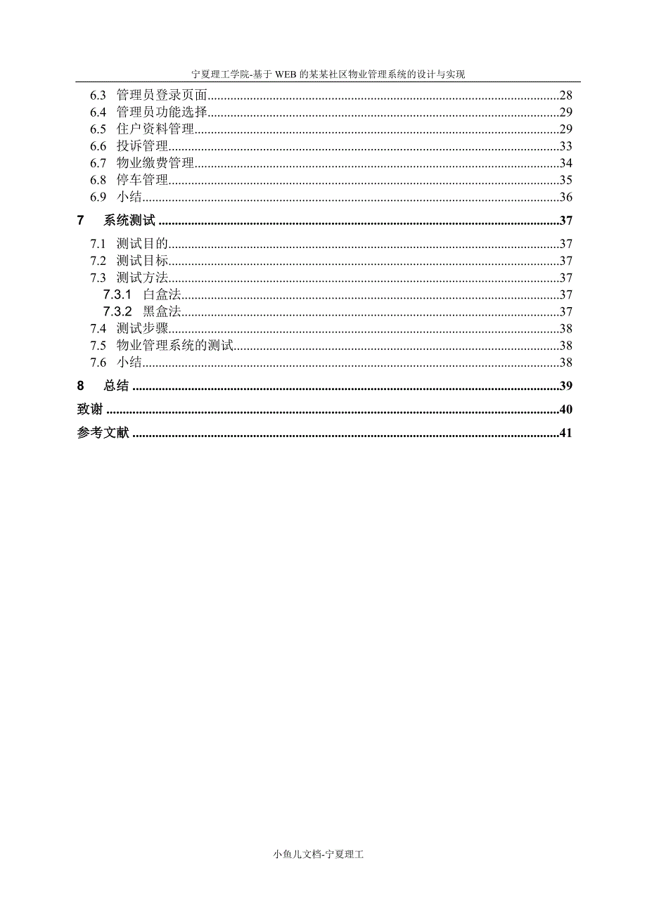 宁夏理工-小鱼儿文档-宁夏理工小区物业管理系统设计毕业论文-小鱼儿文档-宁夏理工_第3页