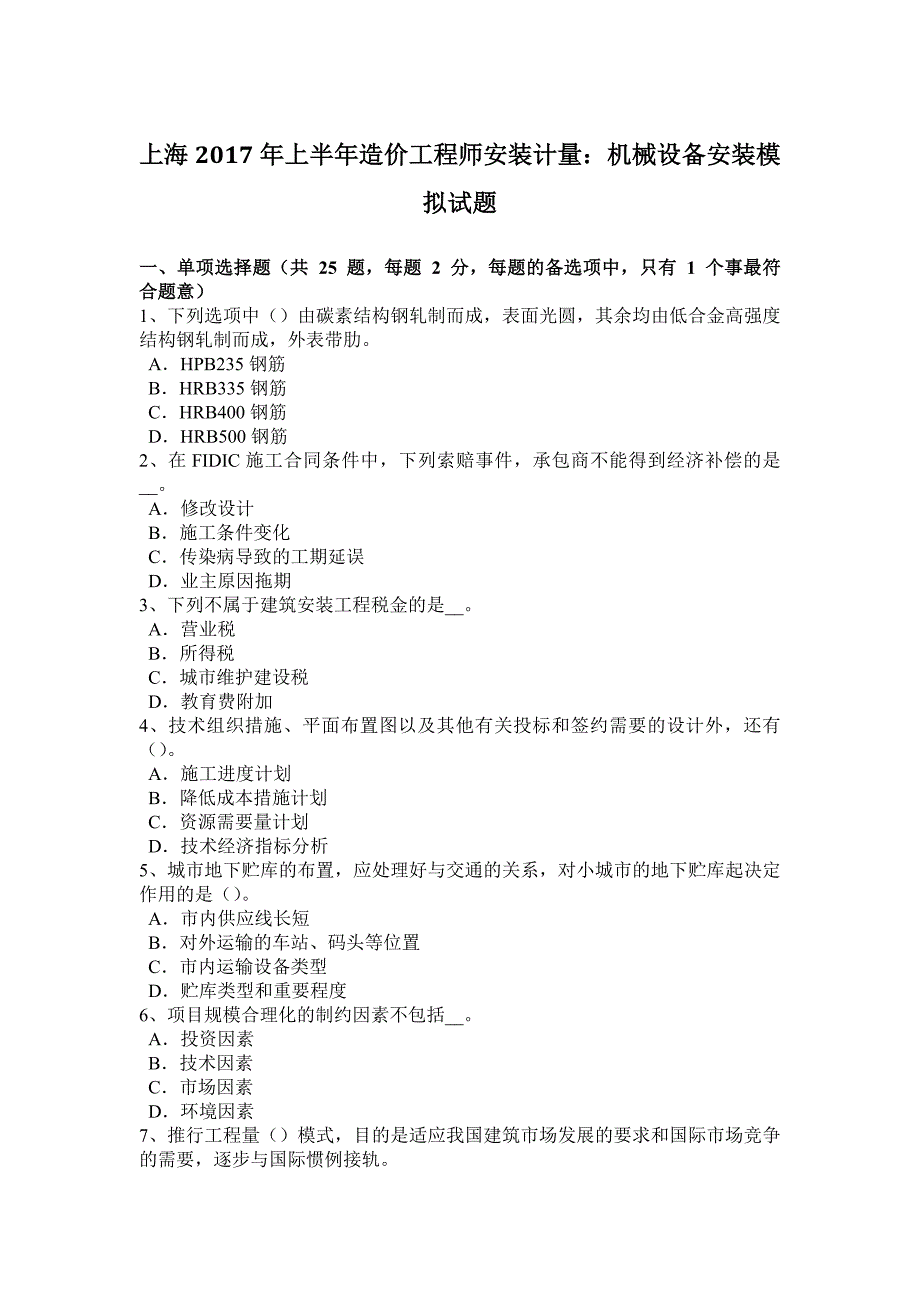 上海2017年上半年造价工程师安装计量：机械设备安装模拟试题_第1页