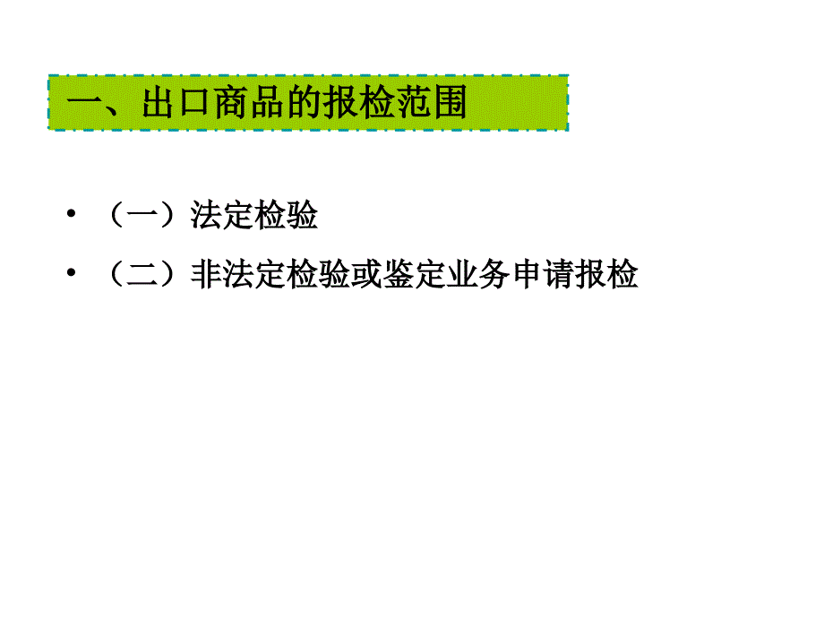 第九章节报检幻灯片_第3页