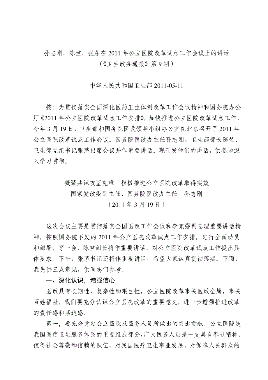 孙志刚、陈竺、张茅在2011年公立医院改革试点工作会议上的讲话_第1页