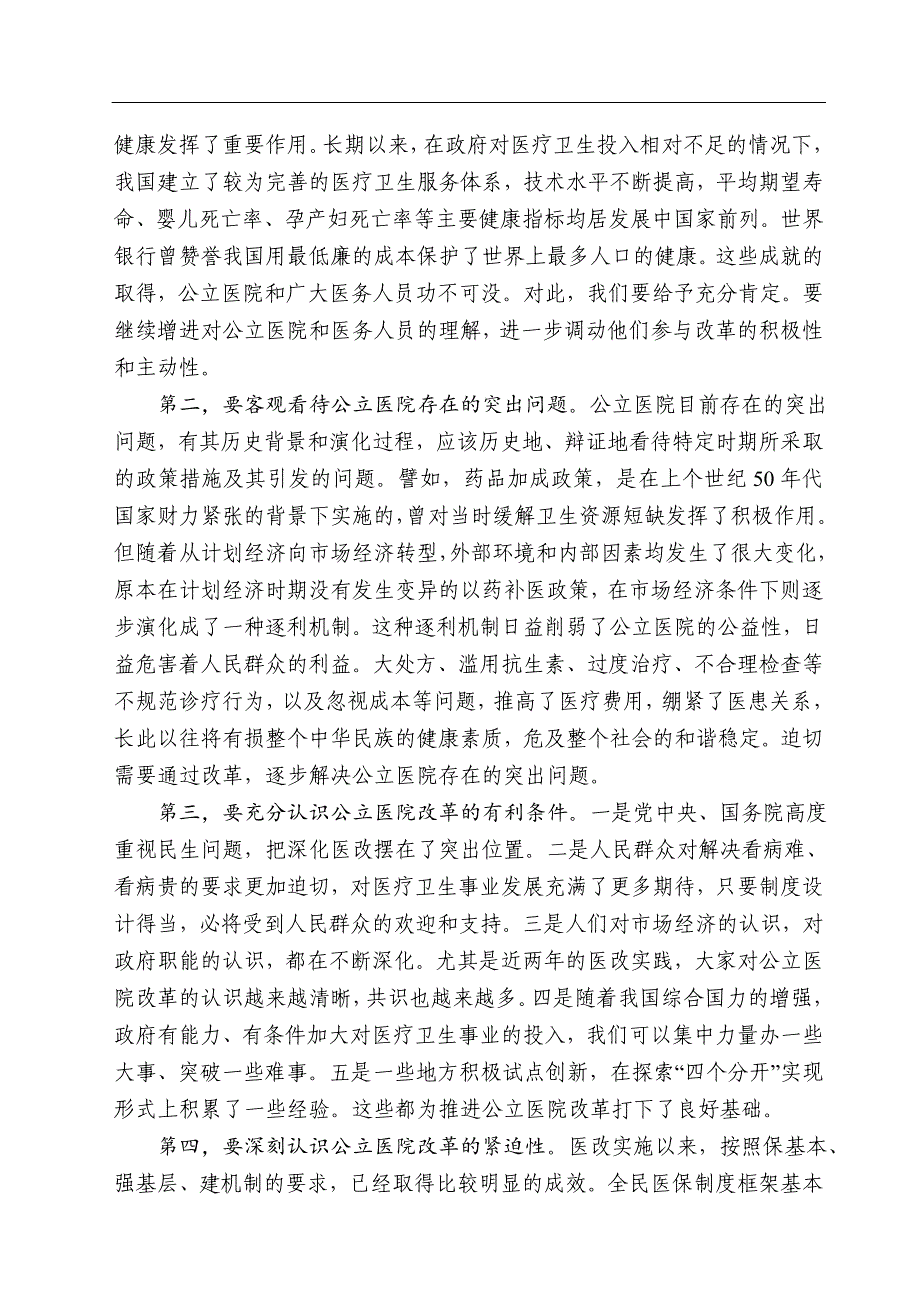 孙志刚、陈竺、张茅在2011年公立医院改革试点工作会议上的讲话_第2页