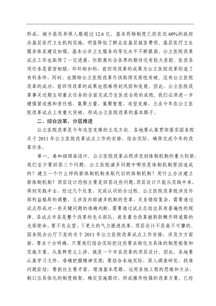 孙志刚、陈竺、张茅在2011年公立医院改革试点工作会议上的讲话_第3页