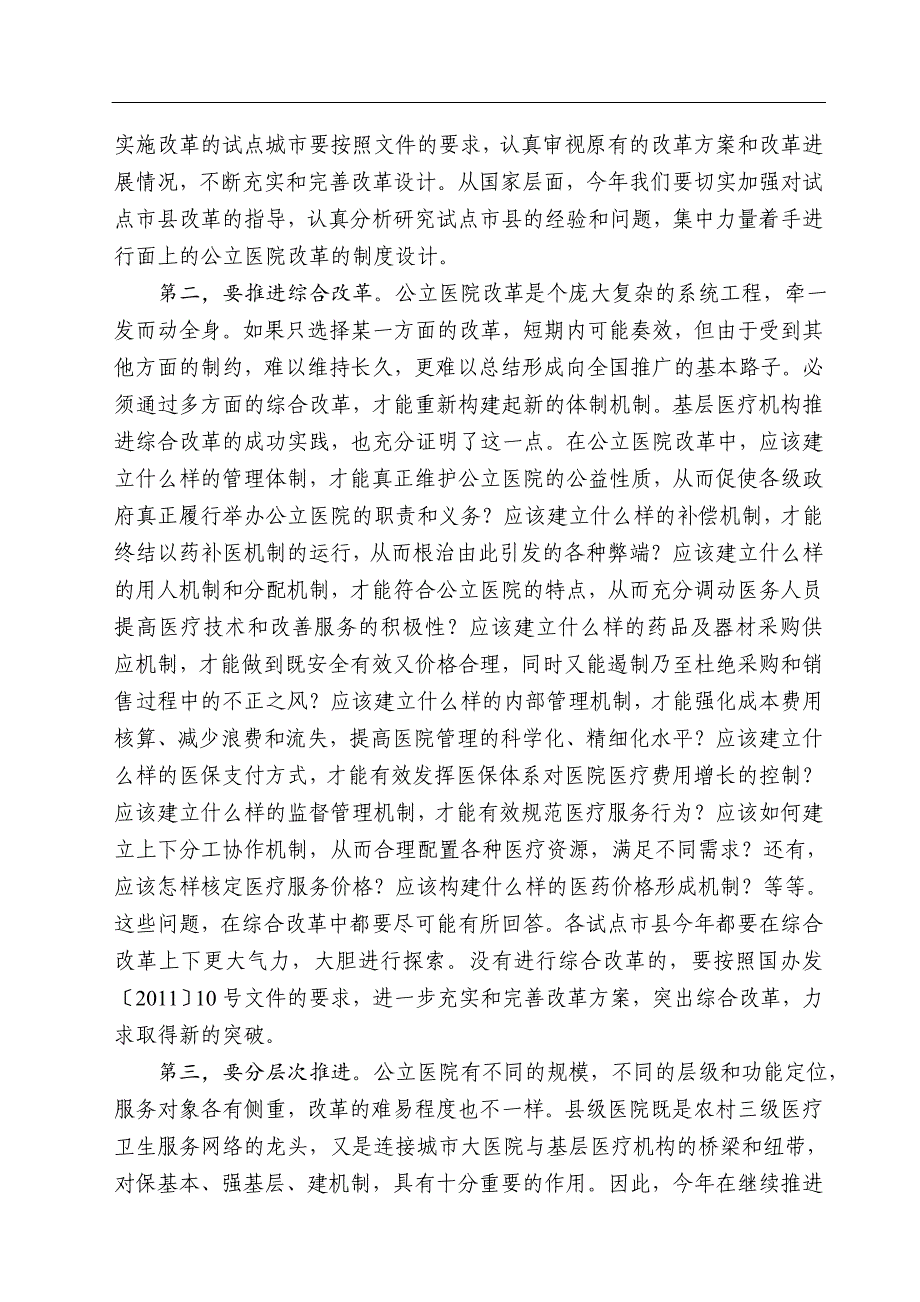 孙志刚、陈竺、张茅在2011年公立医院改革试点工作会议上的讲话_第4页