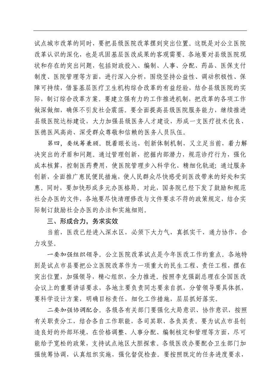 孙志刚、陈竺、张茅在2011年公立医院改革试点工作会议上的讲话_第5页