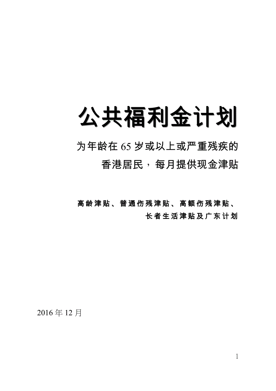 公共福利金计划_第1页