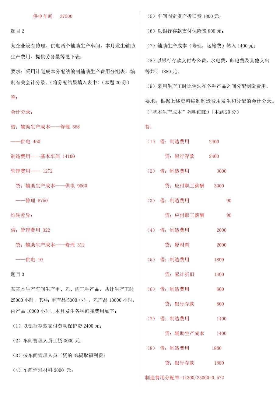 2019年国家开放大学电大《成本会计》和《公共行政学》汇编网络核心课形考网考作业试题附全答案_第5页