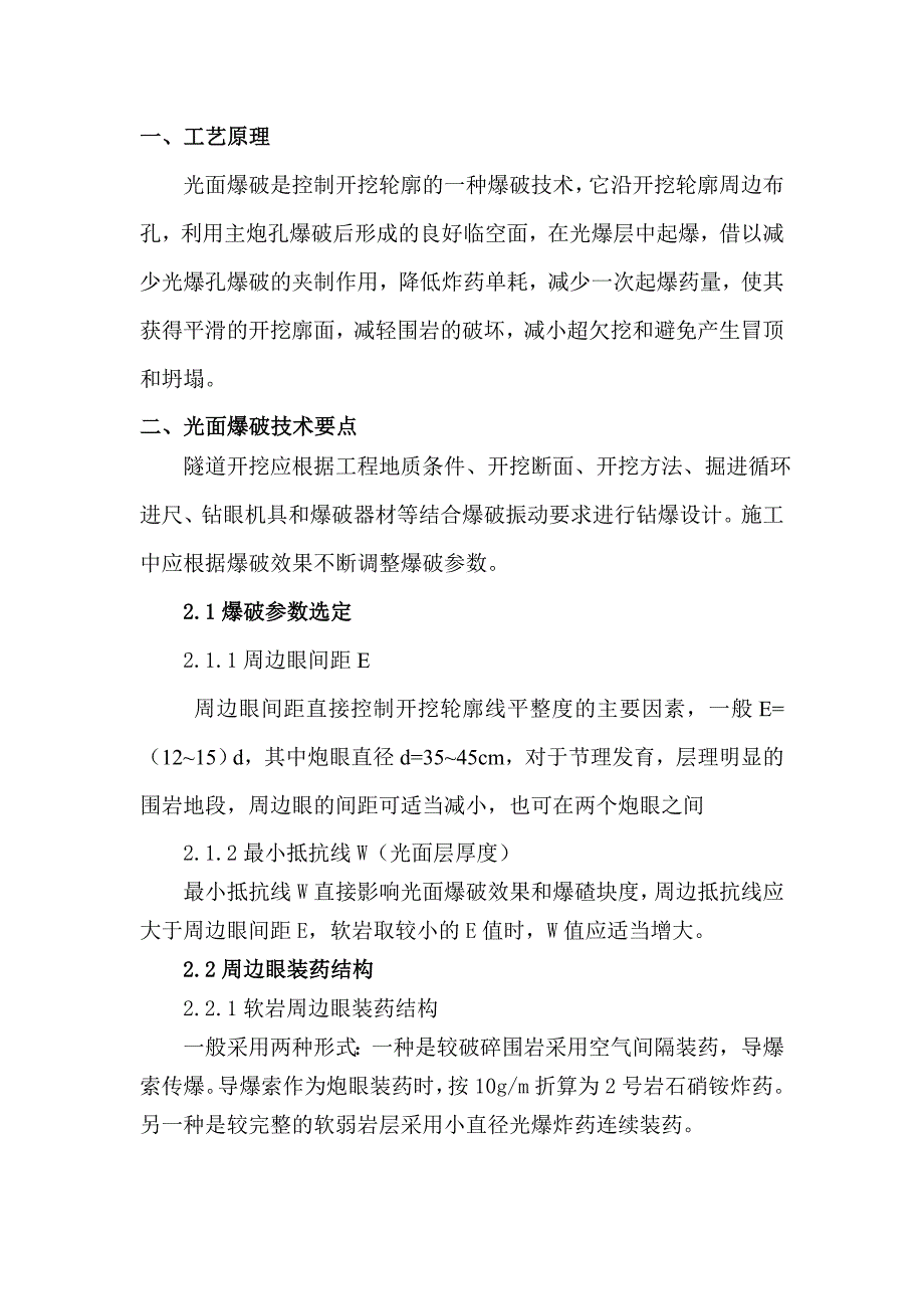 隧道光面爆破施工工法.._第2页