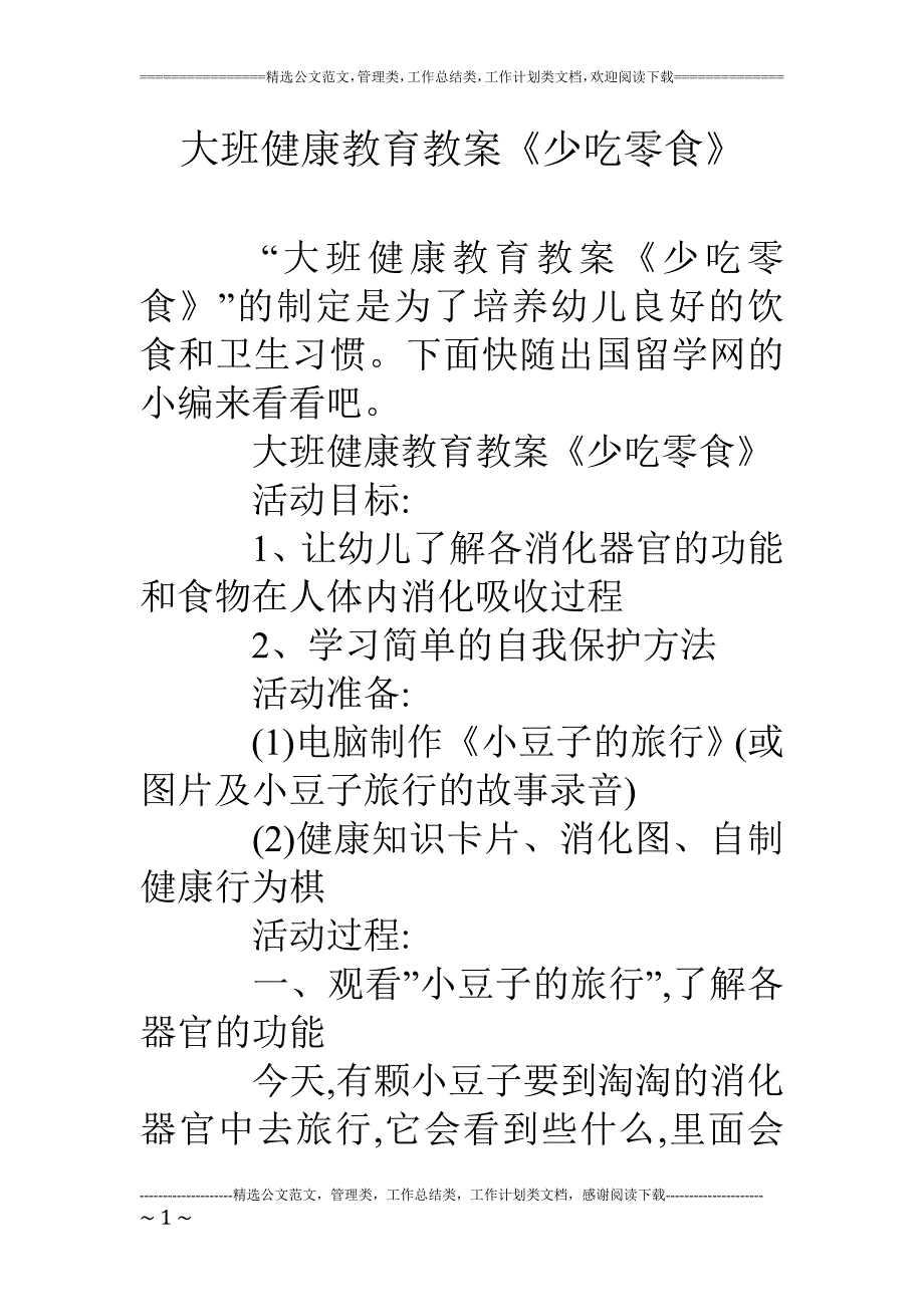 大班健康教育教案《少吃零食》_第1页