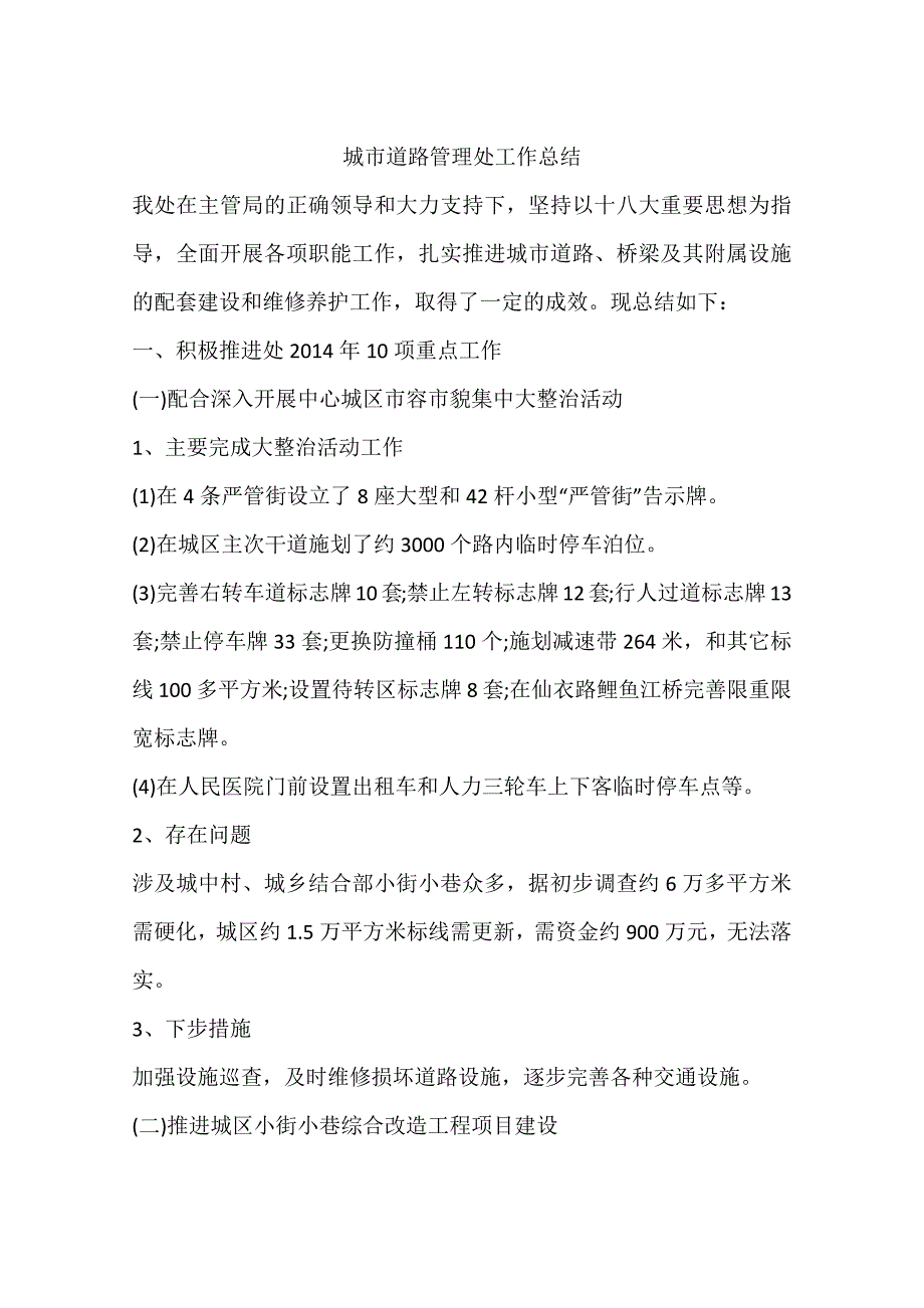 城市道路管理处工作总结(1)_第1页