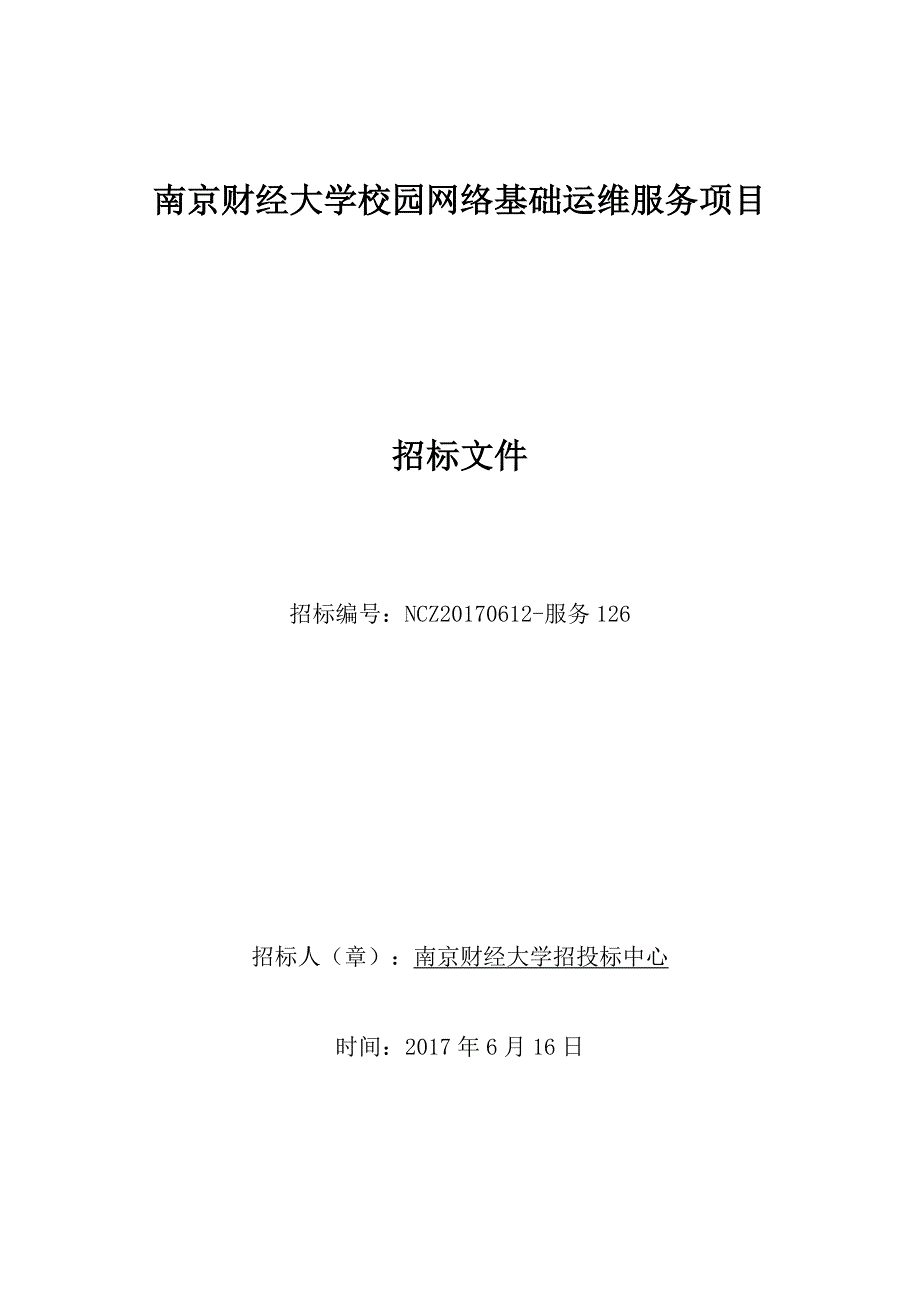 南京财经大学校园网络基础运维服务项目_第1页