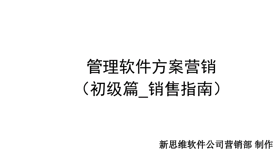 ERP方案销售指南初级篇教程_第1页