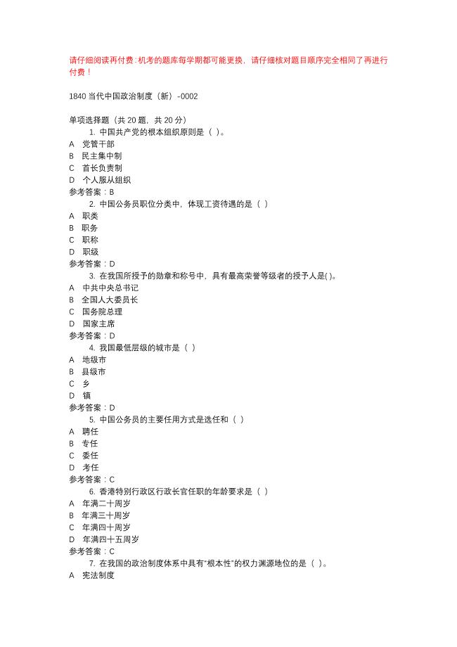 电大1840当代中国政治制度（新）-0002-机考辅导资料
