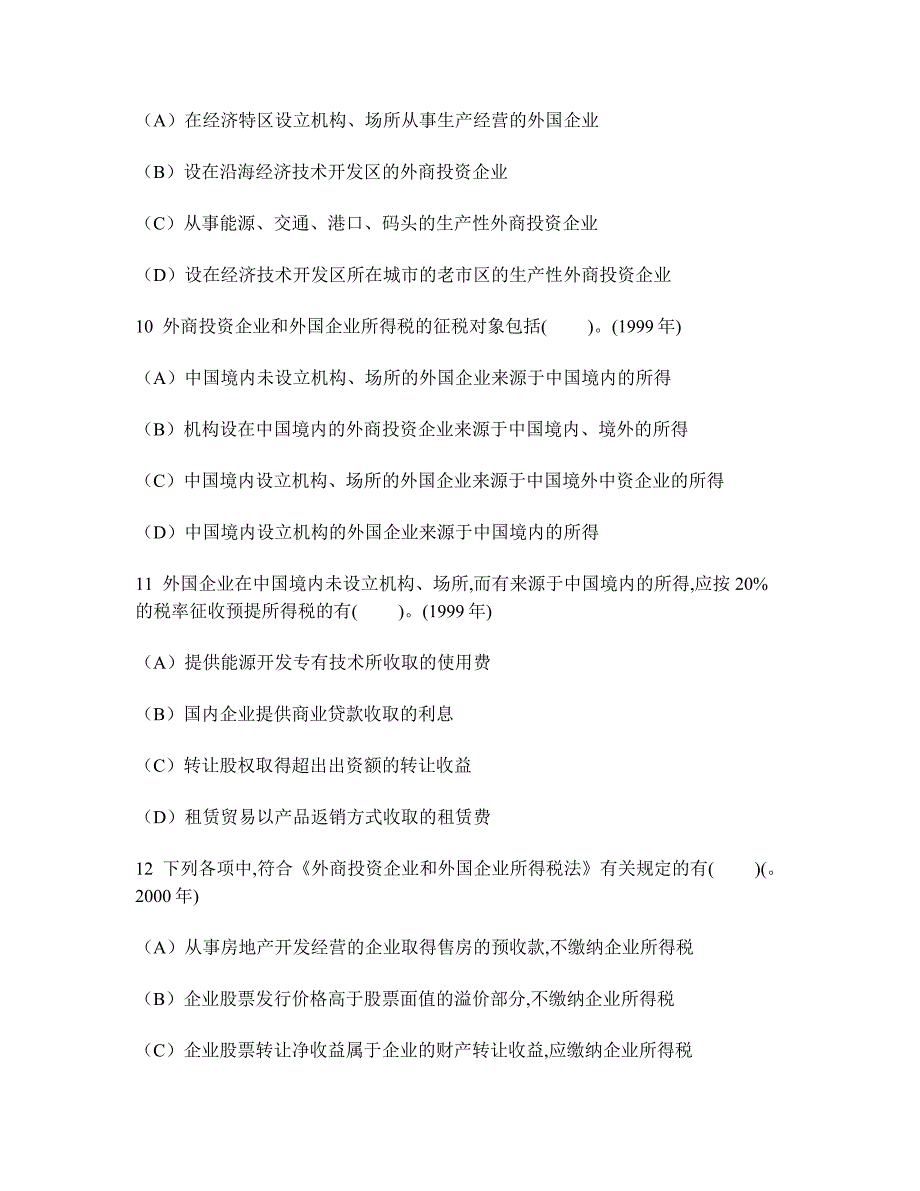 [财经类试卷]外商投资企业和外国企业所得税法练习试卷1及答案与解析_第4页