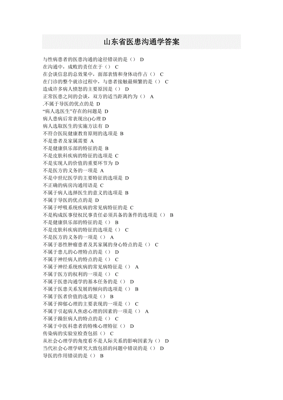 医患沟通学练习题及答案_第1页