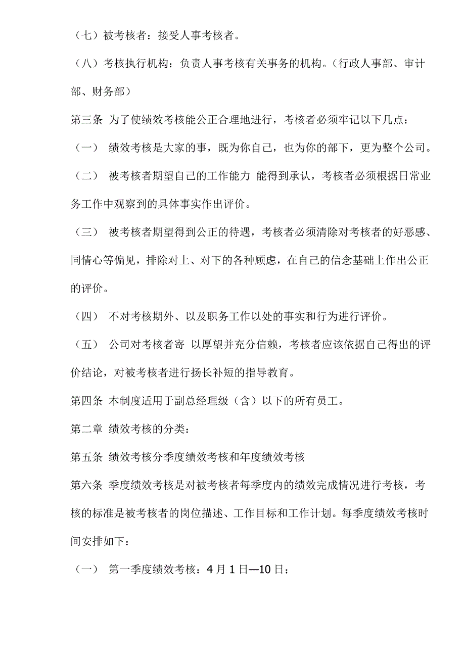 公司员工绩效考核行使条例_第2页