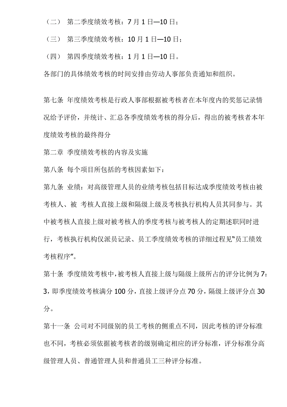 公司员工绩效考核行使条例_第3页