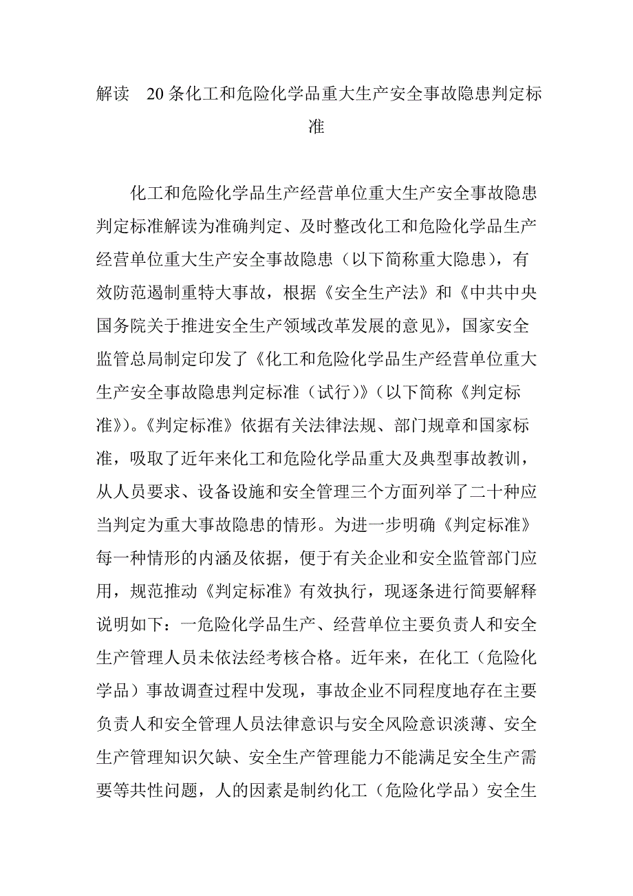 解读  20条化工和危险化学品重大生产安全事故隐患判定标准_第1页