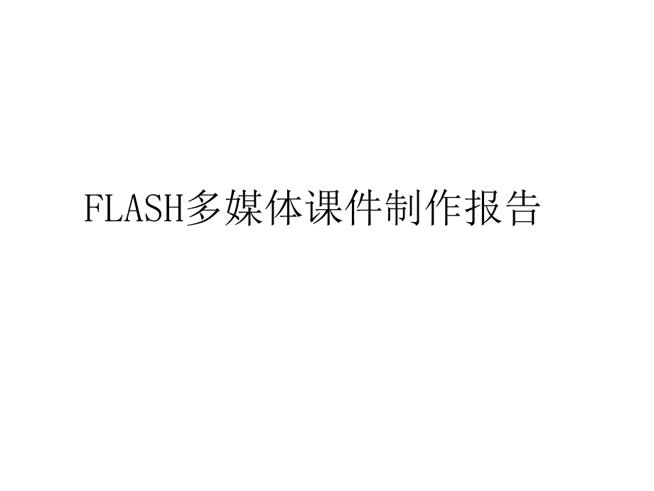 “FLASH多媒体教程制作”项目汇报1节_第1页