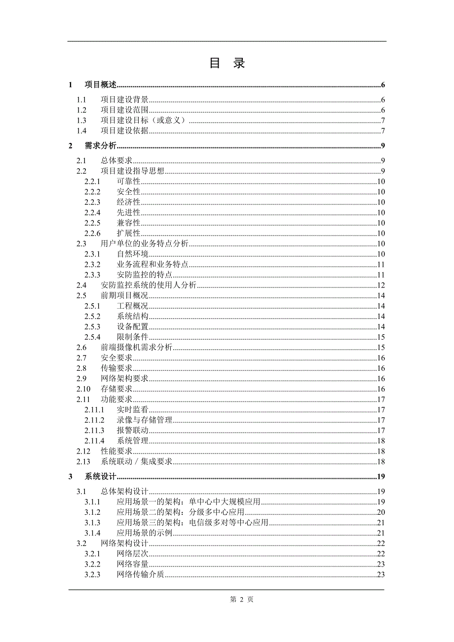 索贝i3CMS-智能安防中心管理系统应用解决方案模版_第2页