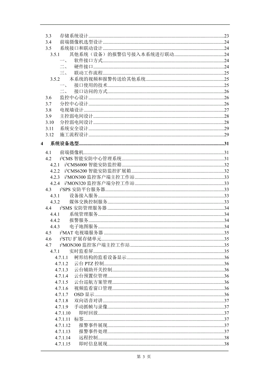 索贝i3CMS-智能安防中心管理系统应用解决方案模版_第3页