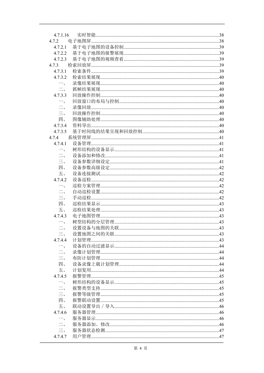 索贝i3CMS-智能安防中心管理系统应用解决方案模版_第4页