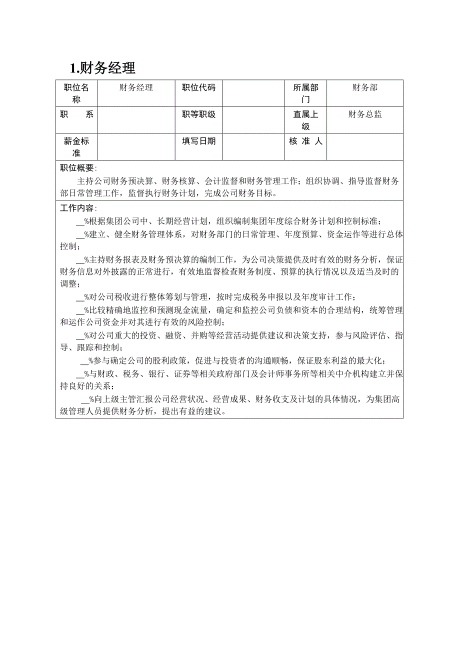 企业财务各岗位职责描述6_第1页