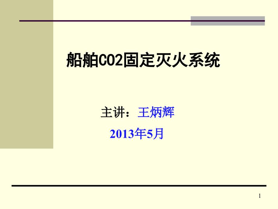 a0302船用co2固定系统_第1页