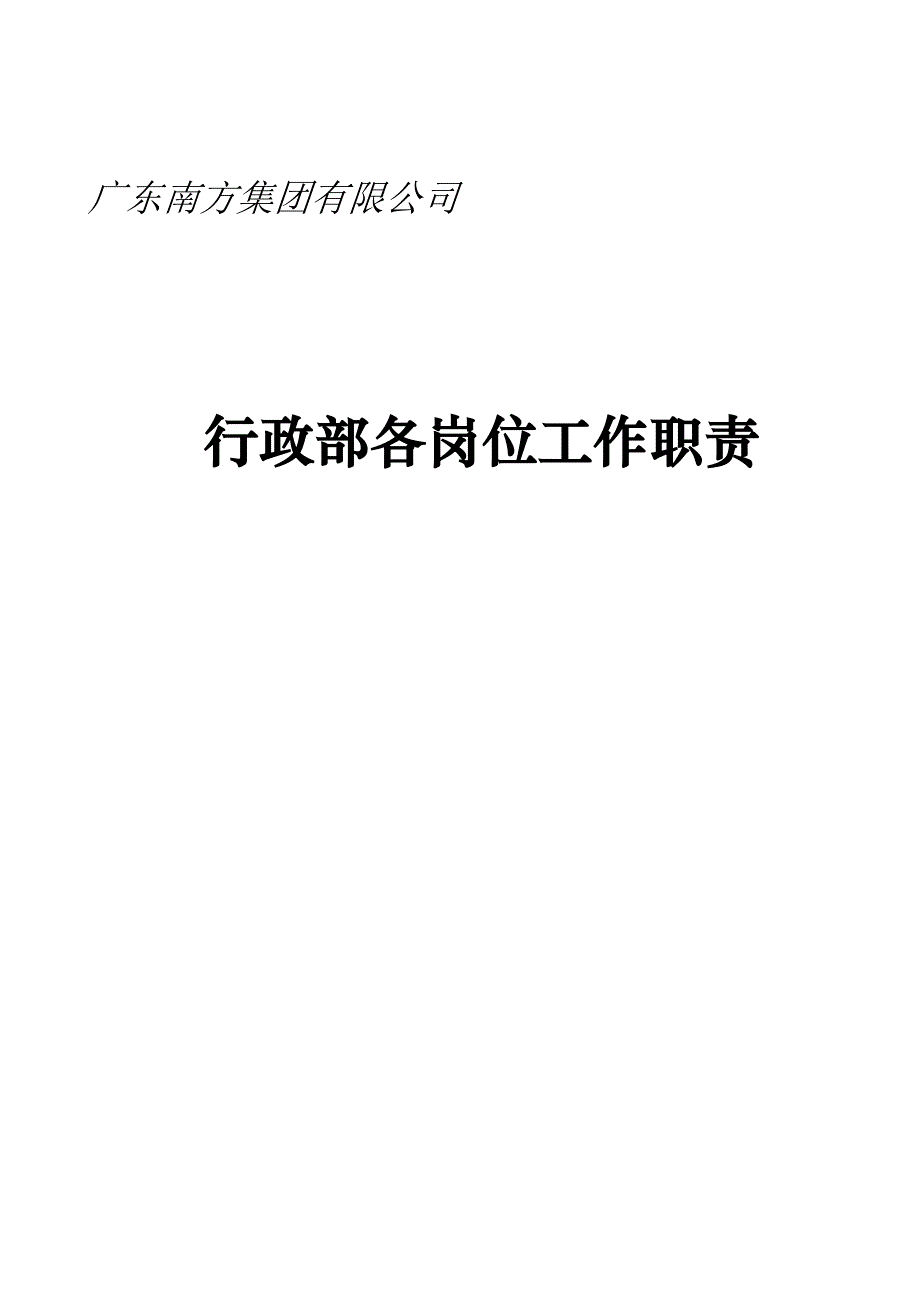 广东南方集团行政部各岗位工作职责1_第1页