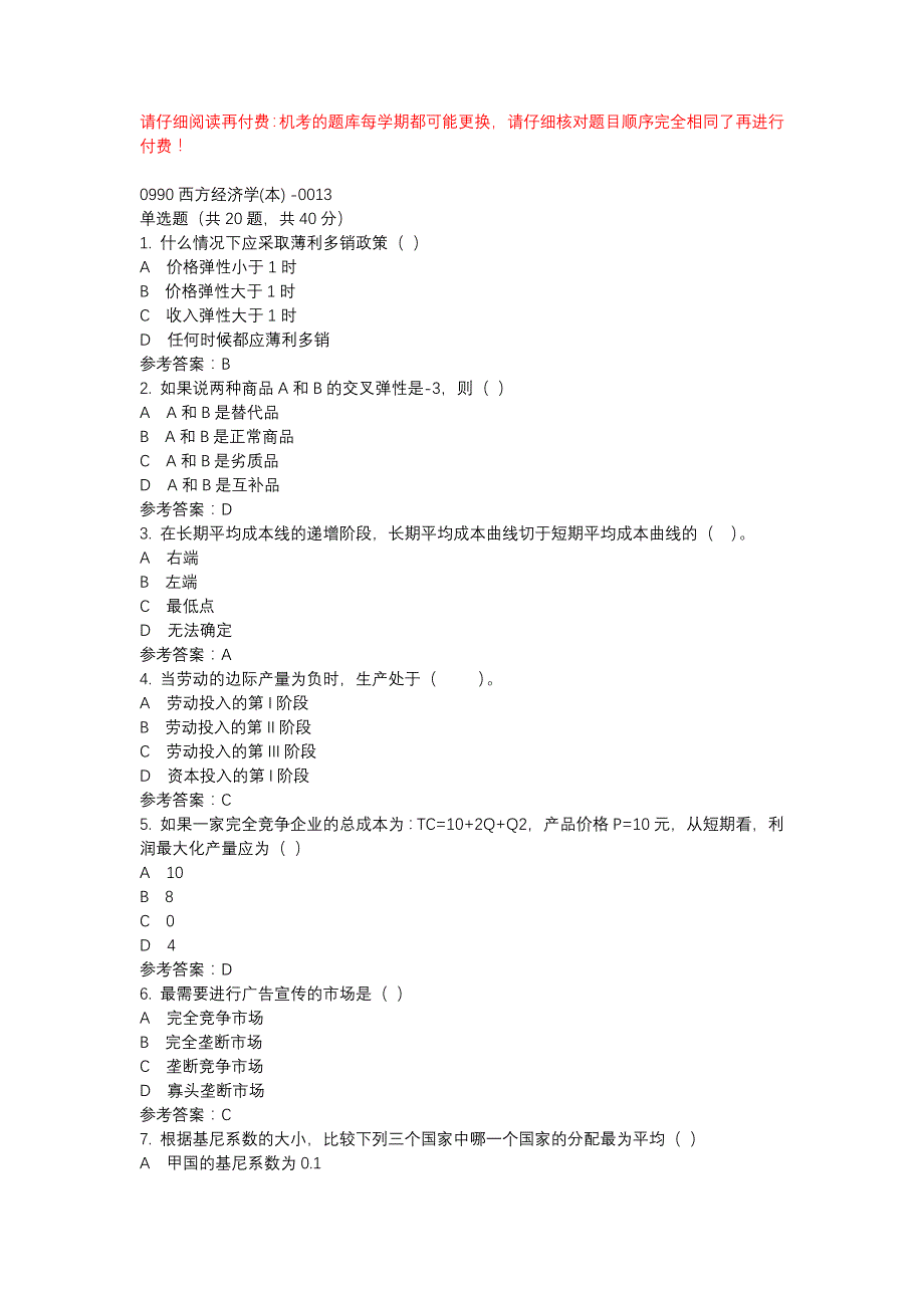 电大0990西方经济学(本) -0013-机考辅导资料_第1页