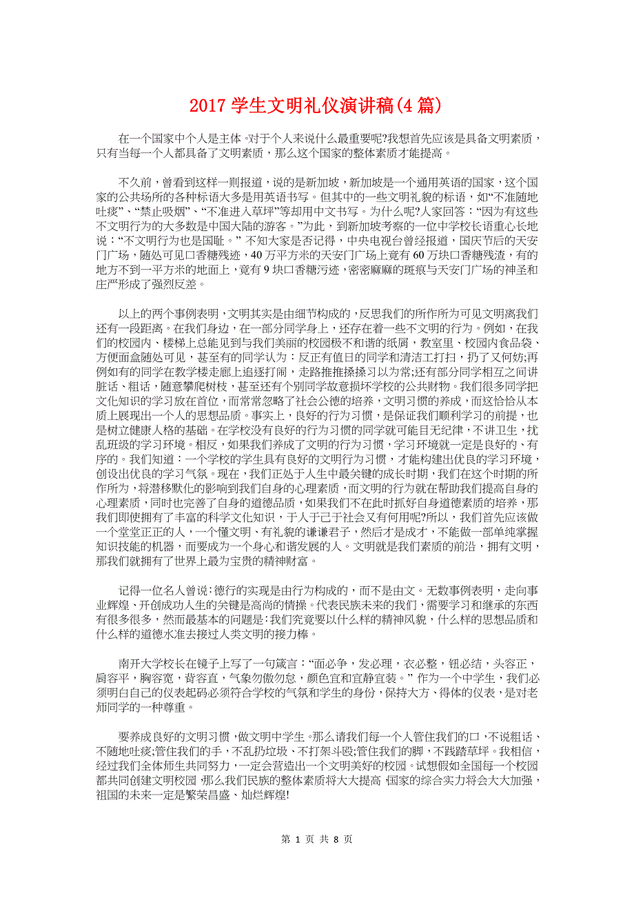 2017学生文明礼仪演讲稿(4篇)_第1页