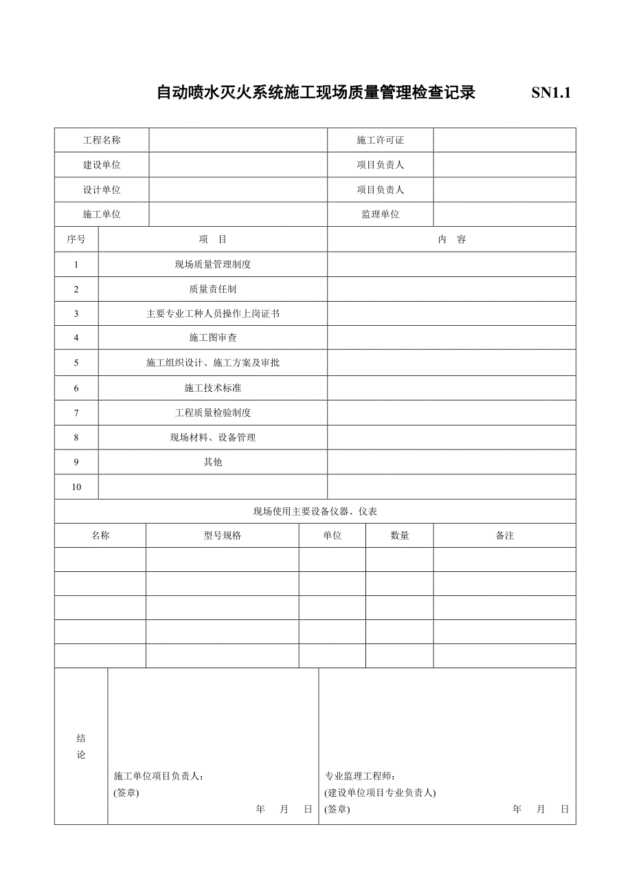 自动喷水灭火系统表格2015年最新版本._第4页