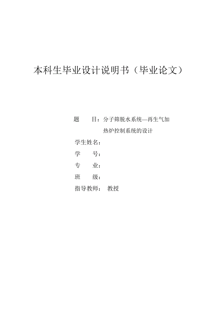 分子筛脱水系统—再生气加热炉控制系统的设计_第1页