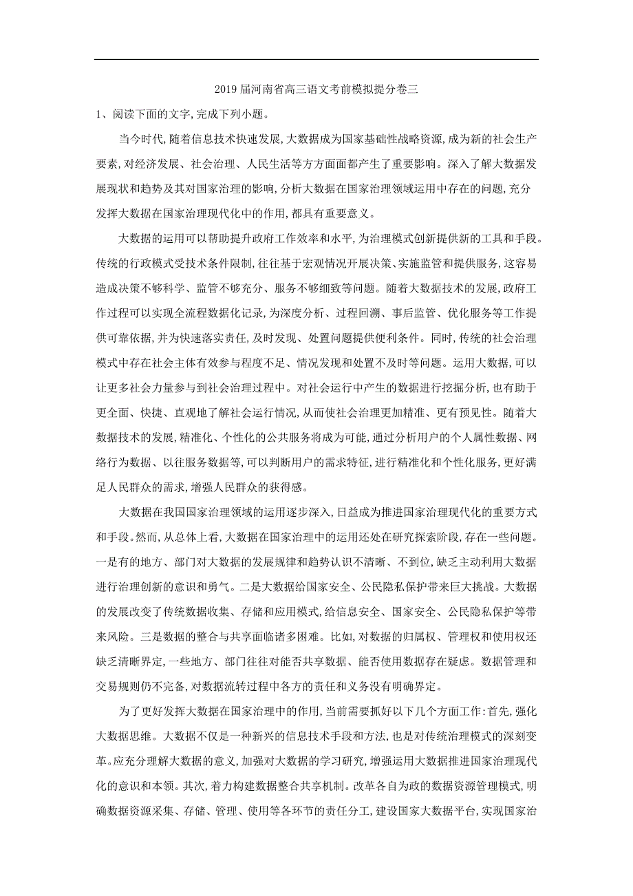 2019年河南省高三语文考前模拟提分卷三_第1页