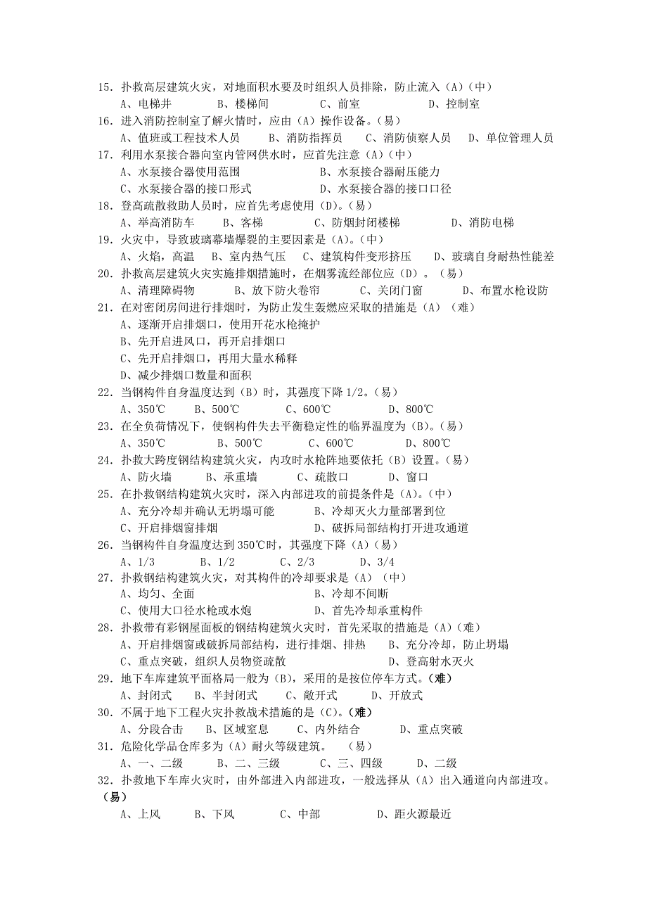 各类火灾扑救消防资格考试试题_第2页