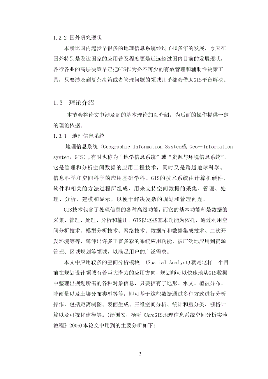 GIS在旅游线路设计中的应用(定稿)解析_第3页