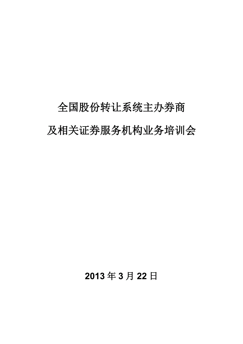 全国股份转让系统主办券商及相关证券服务机构业务培训会_第1页