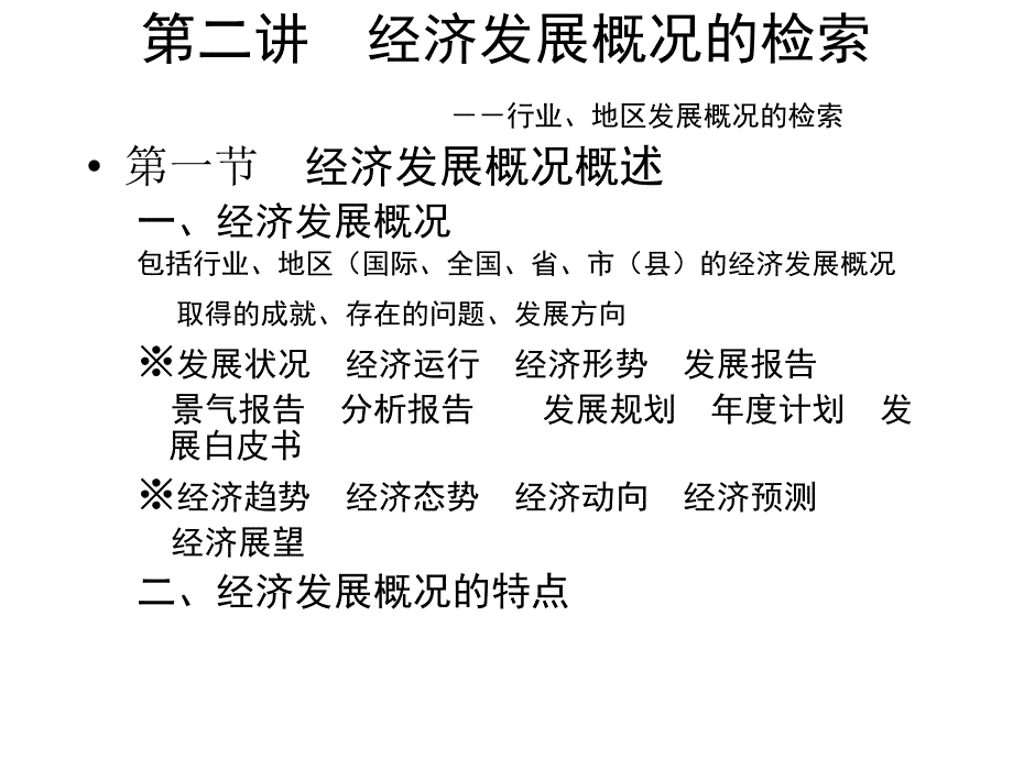 第二讲经济发展概况的检索幻灯片_第1页