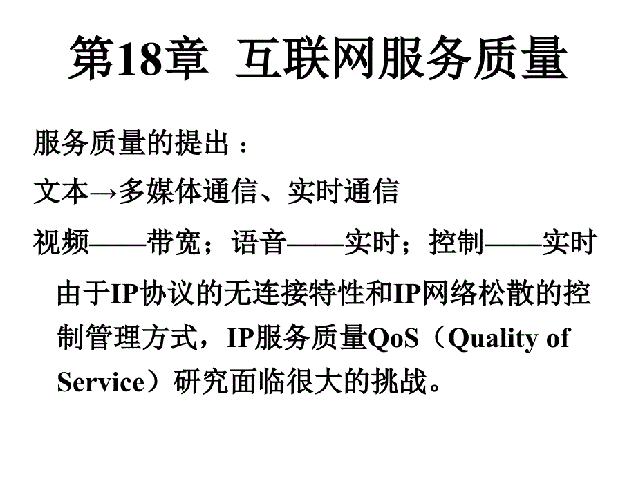 第18章节_互联网服务质量幻灯片_第1页