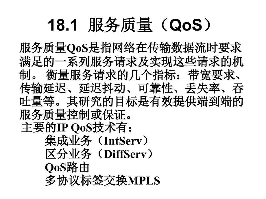 第18章节_互联网服务质量幻灯片_第3页