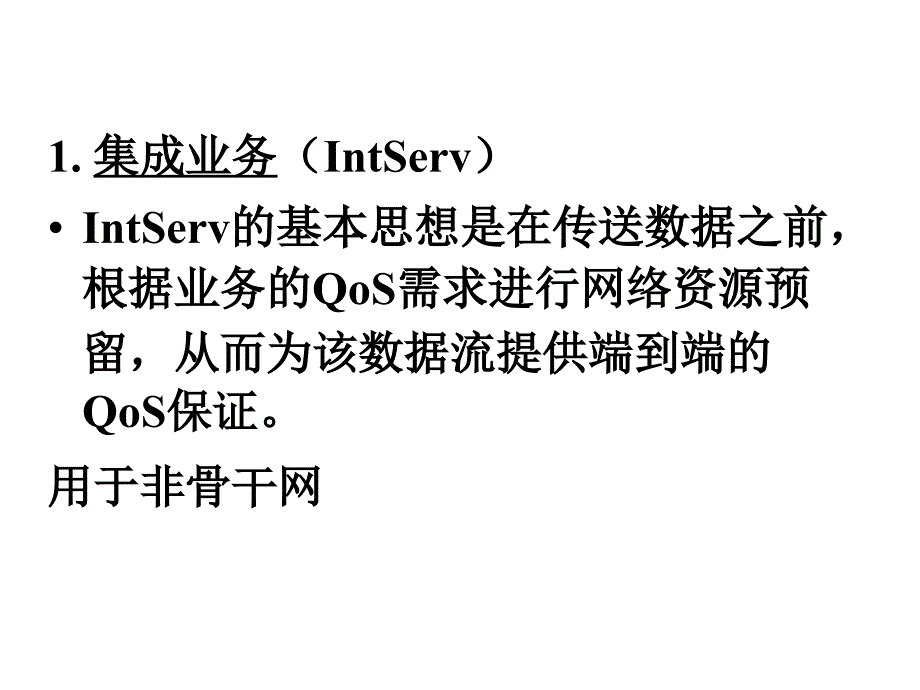 第18章节_互联网服务质量幻灯片_第4页