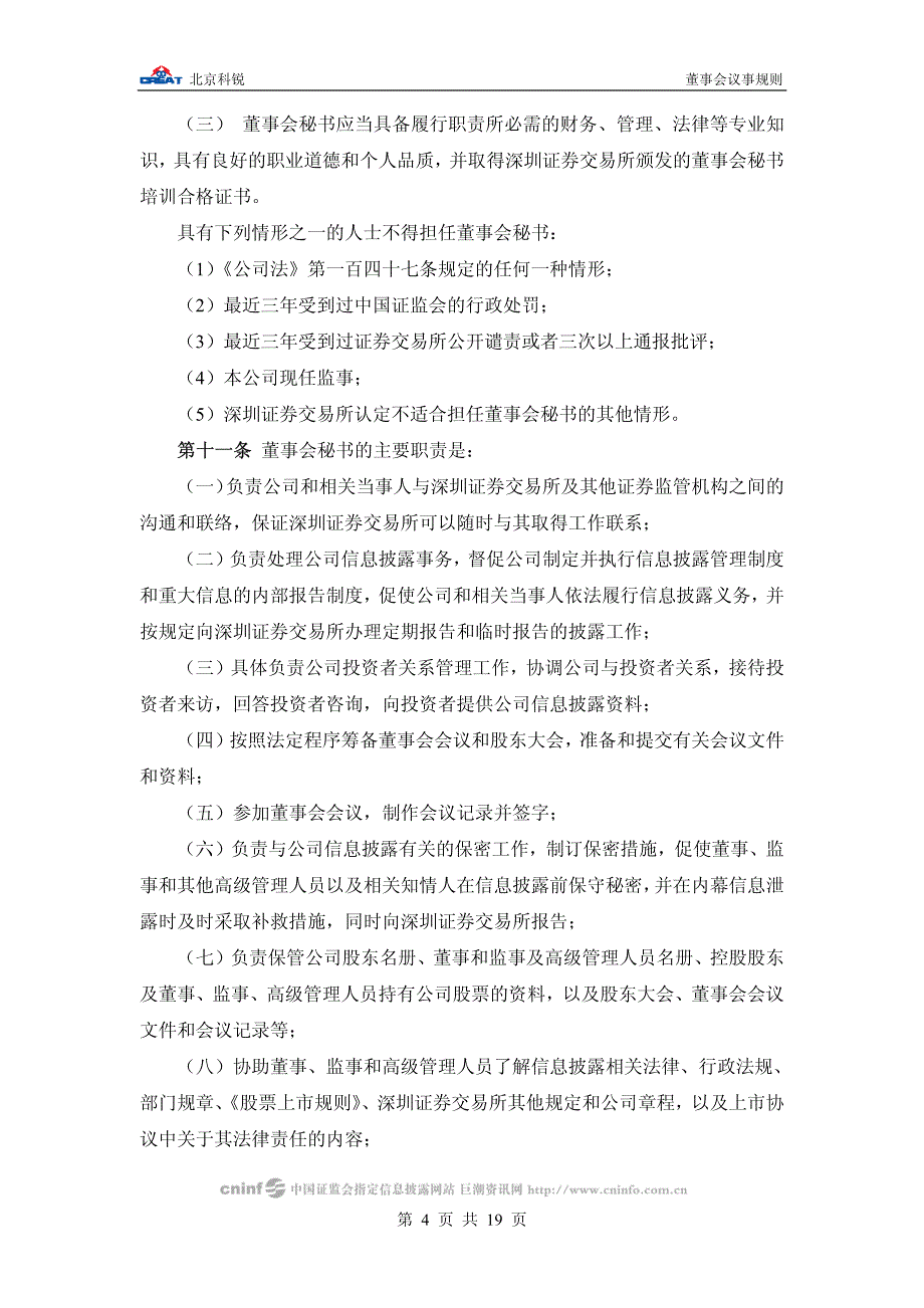 北京某自动化公司董事会议事规则_第4页