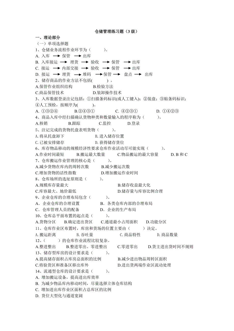 仓储管理练习题(3级)解析_第1页