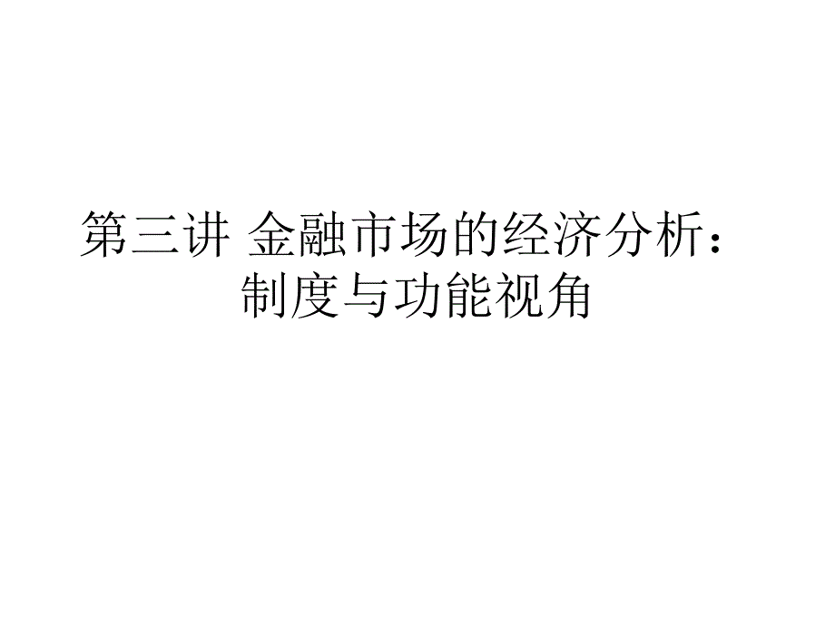 第三讲金融市场的经济分析：制度与功能视角幻灯片_第1页